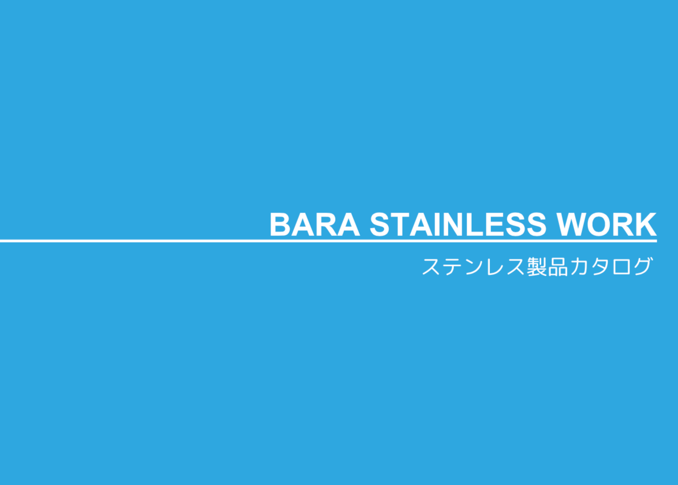 ステンレス製品カタログ